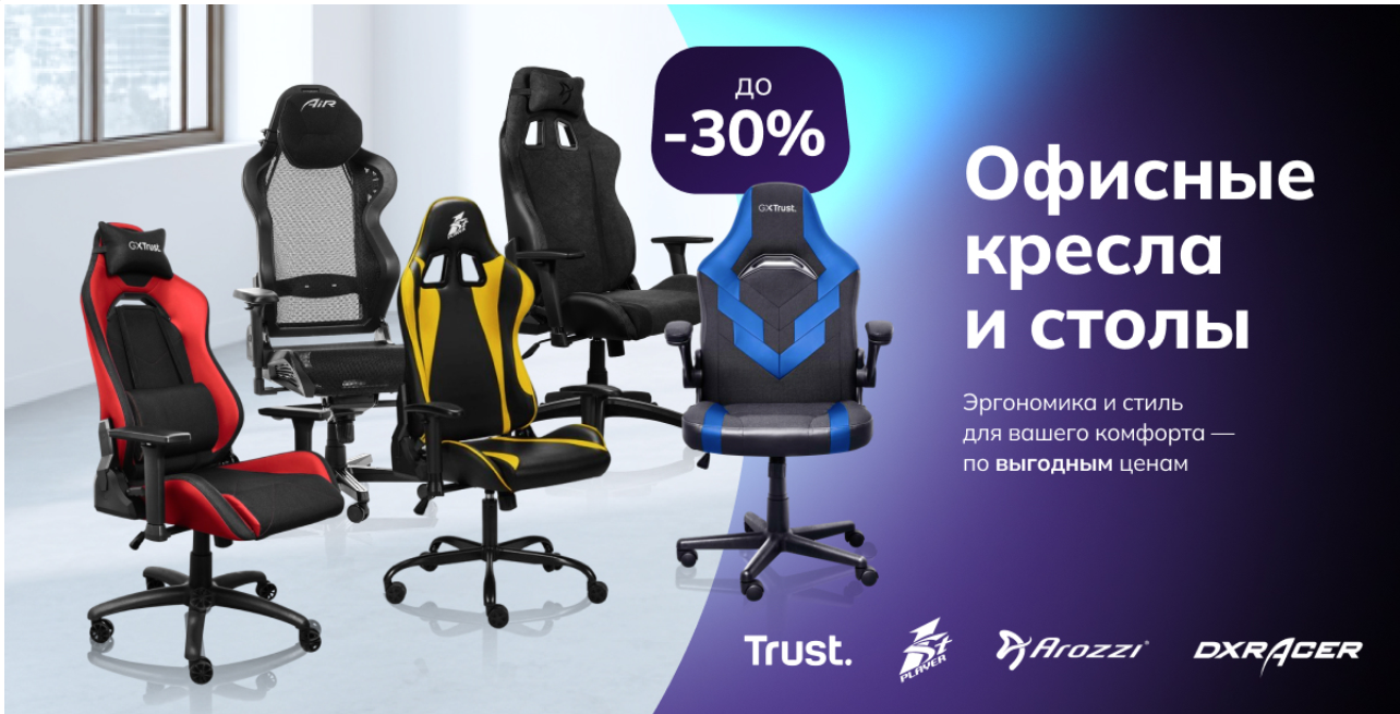 СКИДКИ до -30% на офисные кресла и столы!